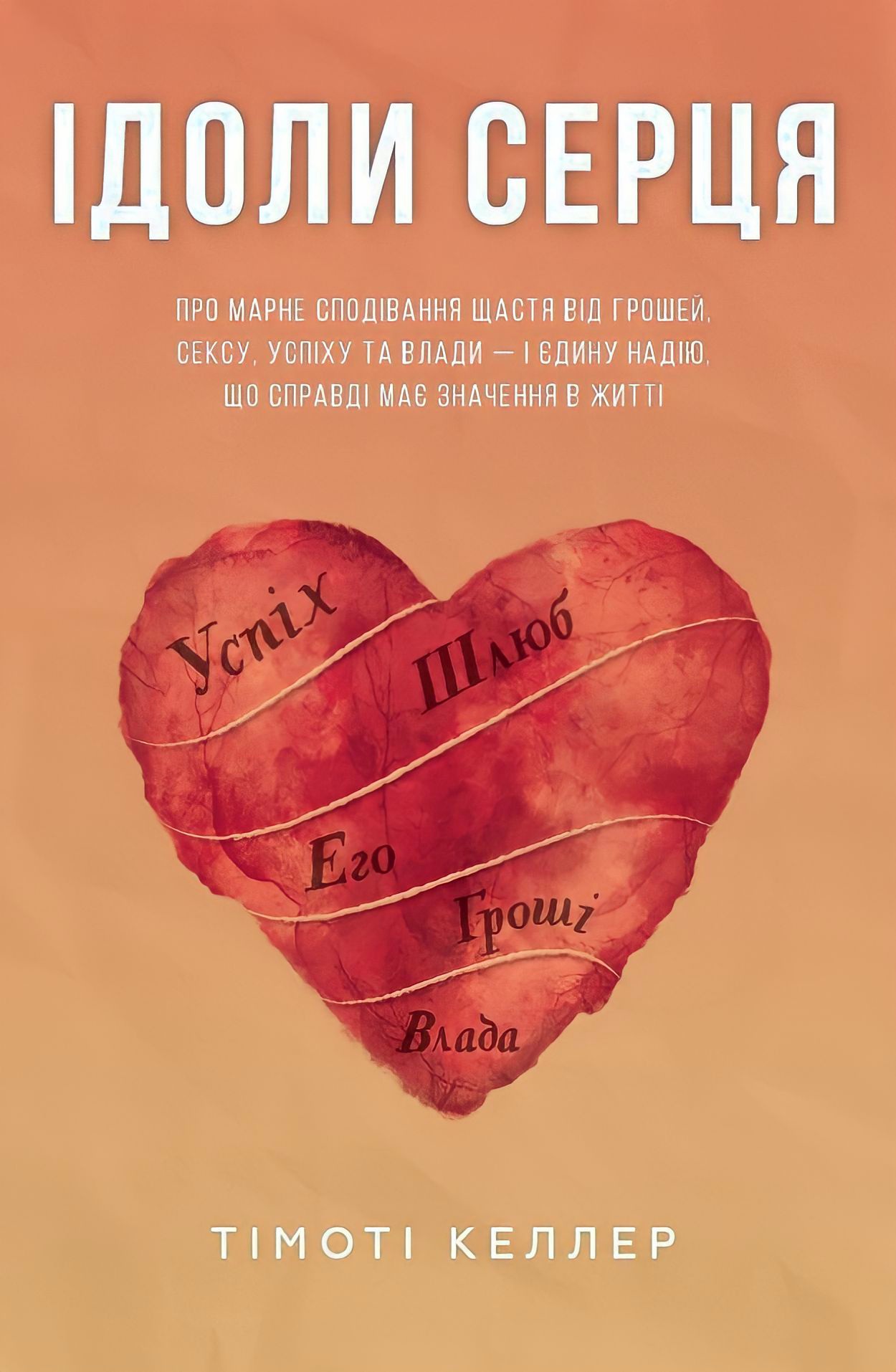 Ідоли серця