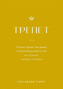 Трепет