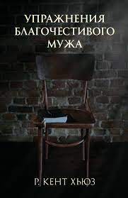 Упражнения благочестивого мужа