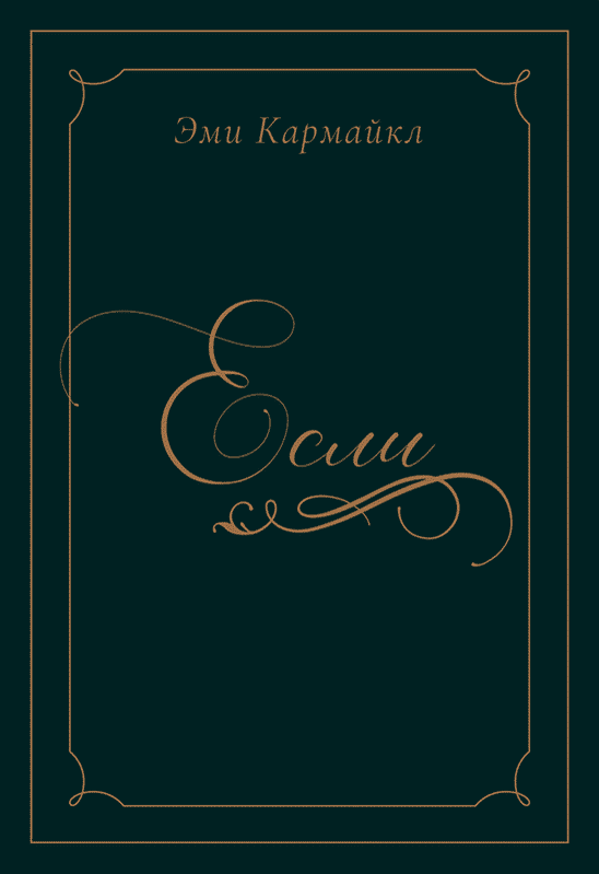 Если