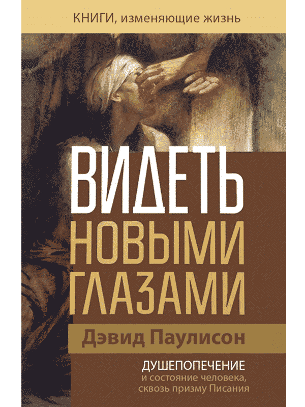 Видеть новыми глазами