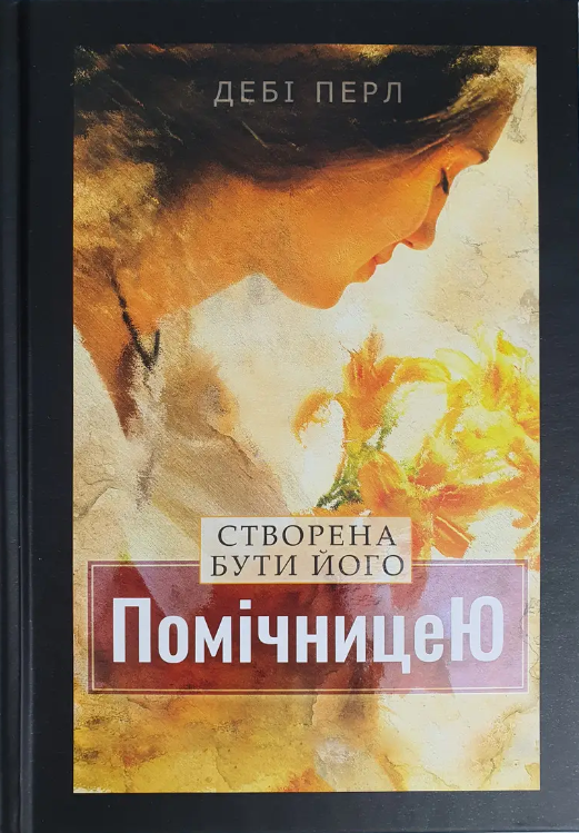 Створена бути його помічницею