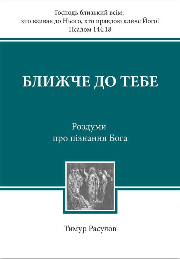 Ближче до Тебе