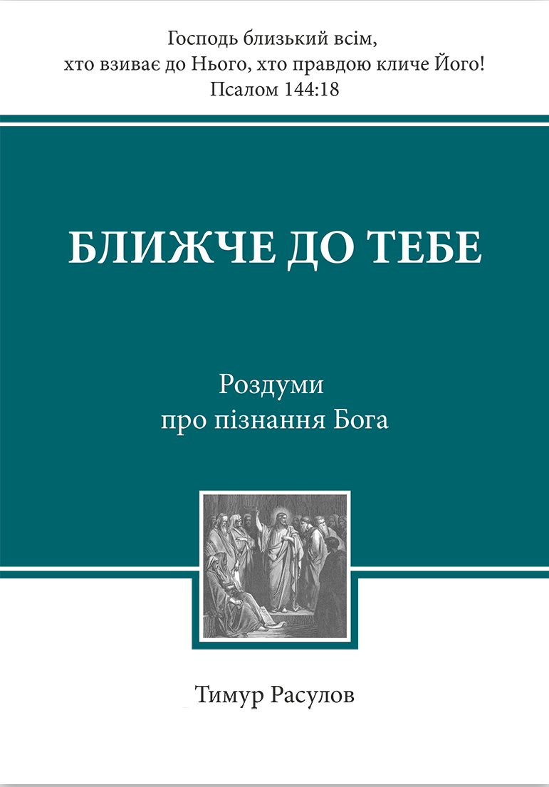 Ближче до Тебе