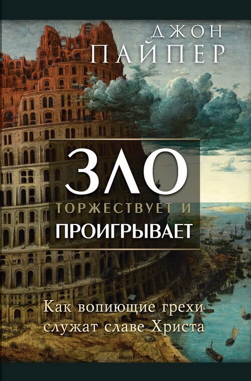 Зло торжествует и проигрывает