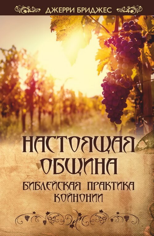 Настоящая община