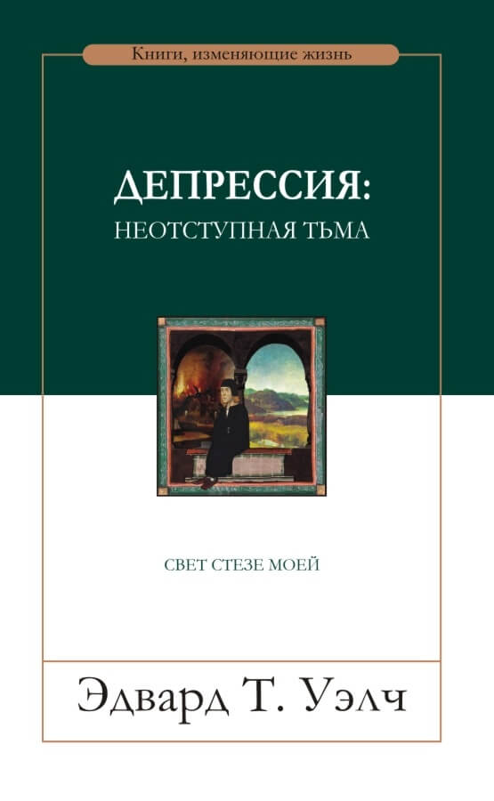 Депрессия: неотступная тьма