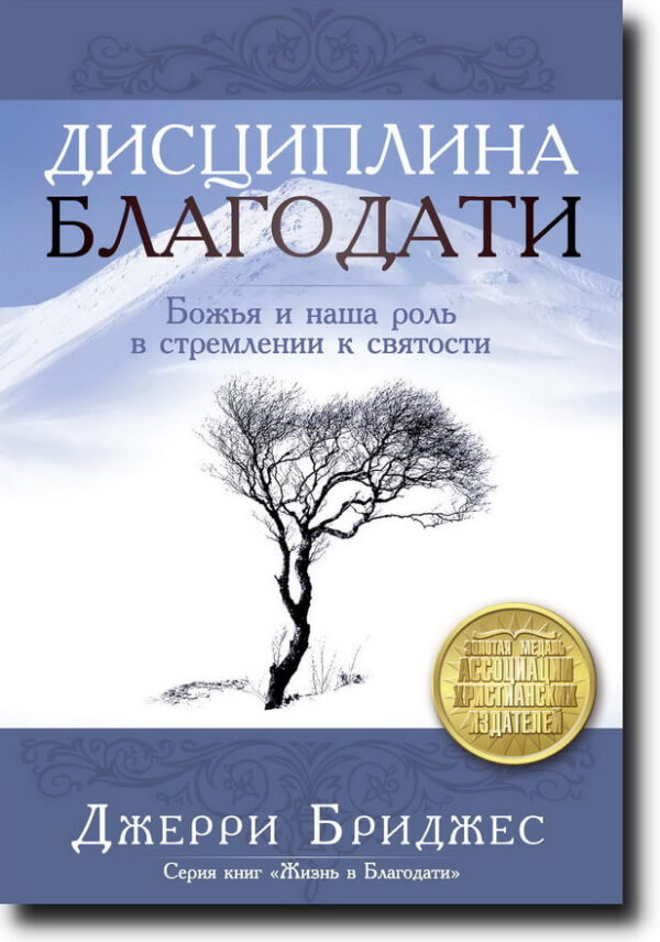 Дисциплина благодати