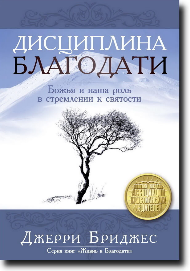 Дисциплина благодати