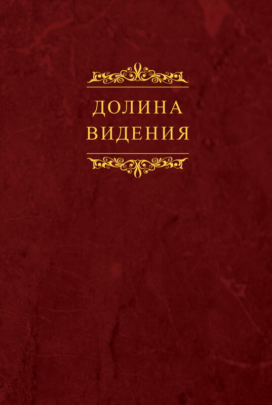 Долина видения
