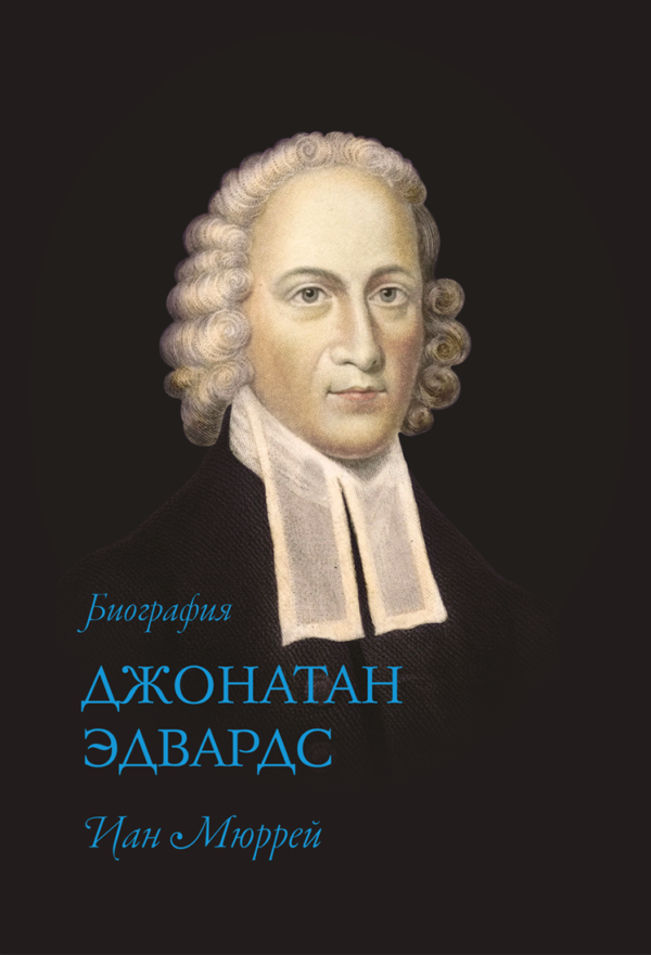 Джонатан Эдвардс