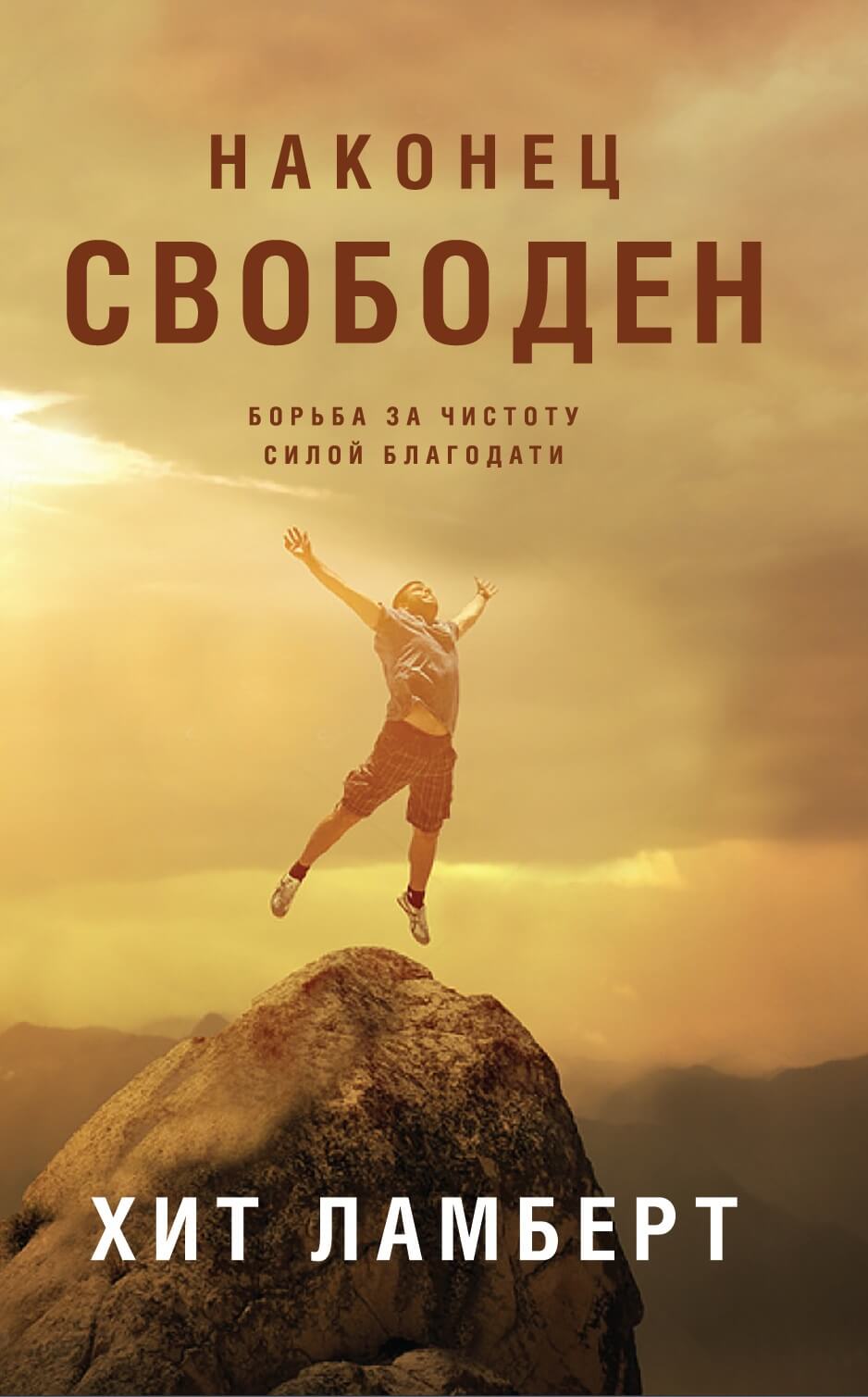 Наконец свободен