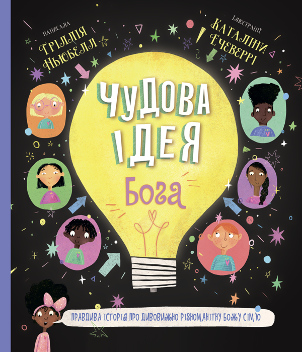 Чудова ідея Бога