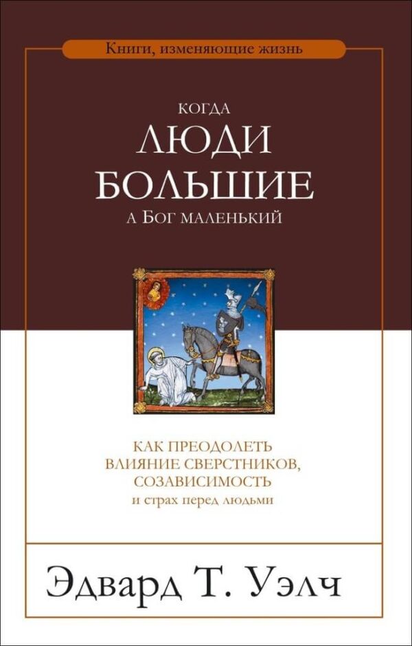 Когда люди большие, а Бог маленький