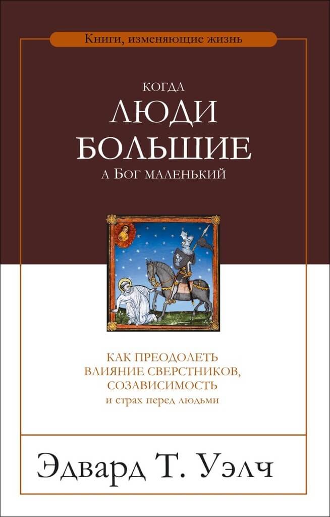 Когда люди большие, а Бог маленький