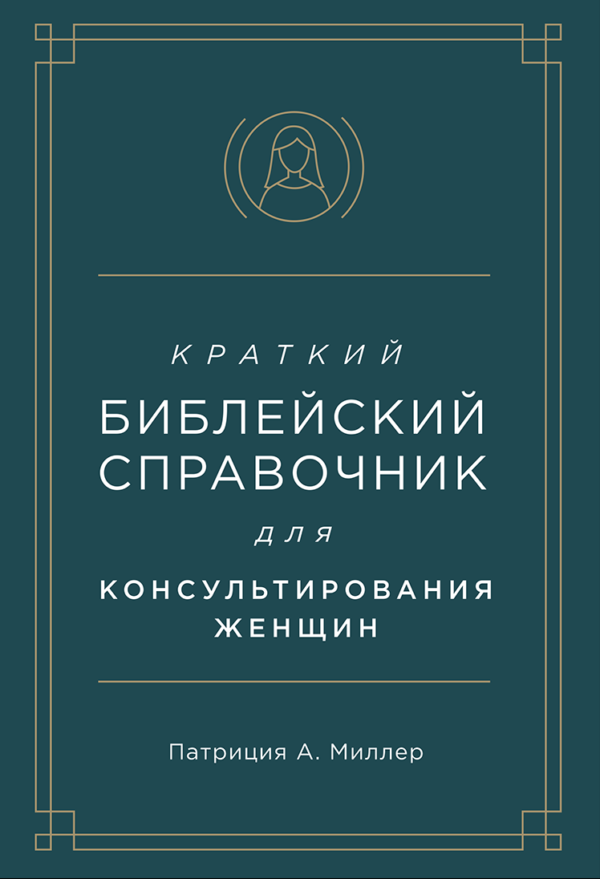 Краткий библейский справочник для женщин