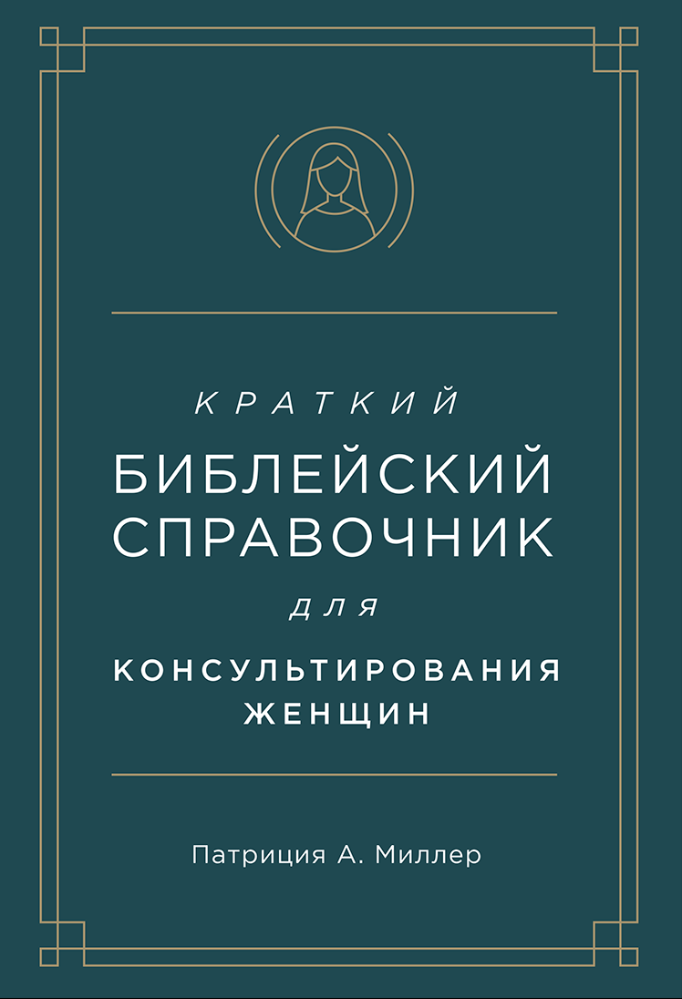 Краткий библейский справочник для женщин