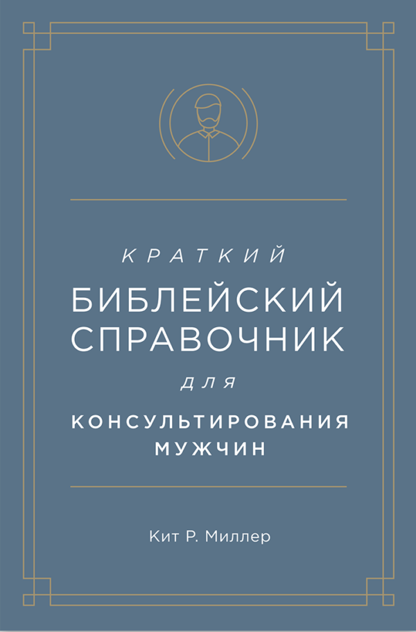 Краткий библейский справочник для мужчин