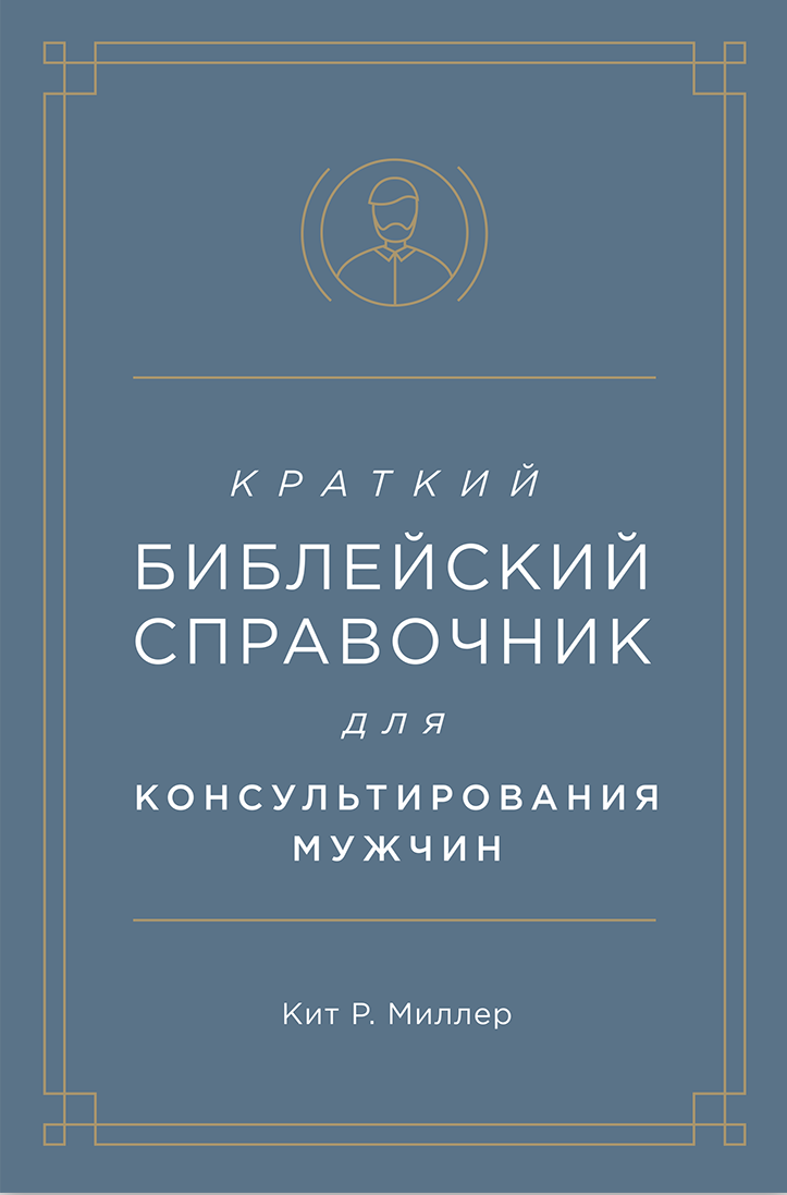 Краткий библейский справочник для мужчин