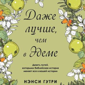 Даже лучше, чем в Эдеме