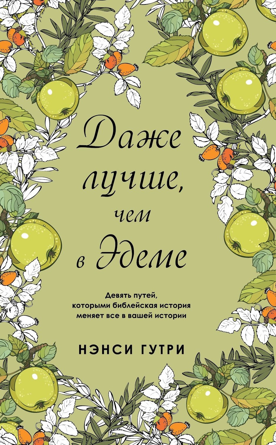 Даже лучше, чем в Эдеме