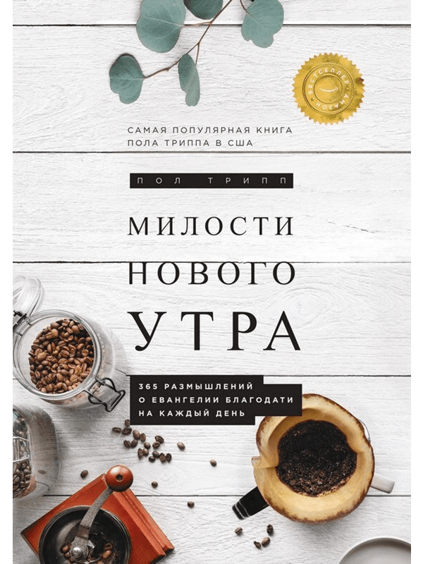 Милости нового утра