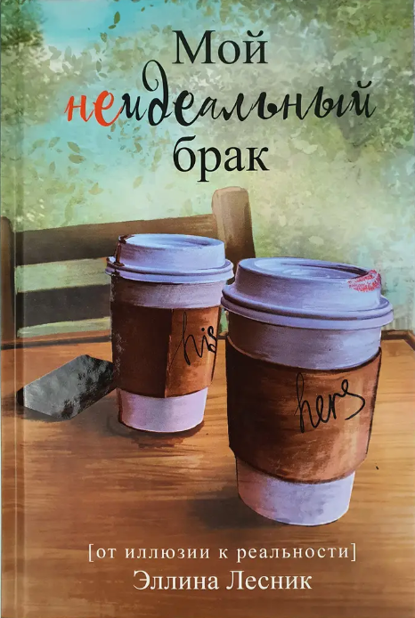 Мой неидеальный брак