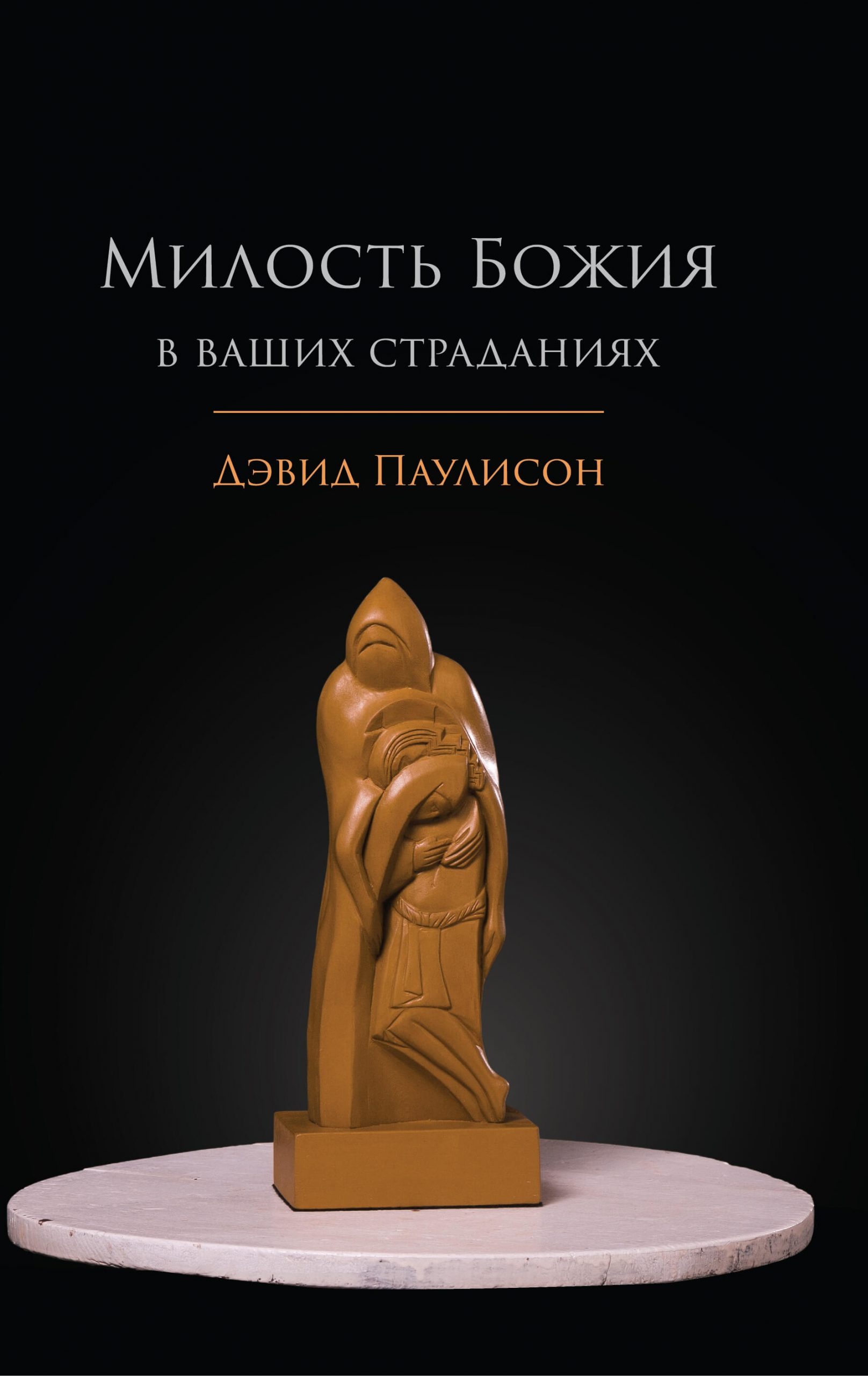 Милость Божья в ваших страданиях