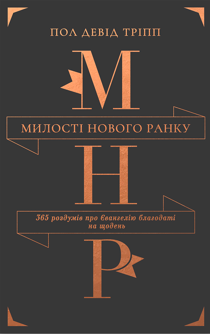 Милості нового ранку