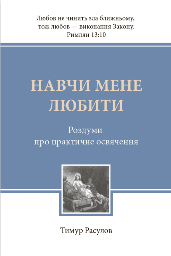 Навчи мене любити