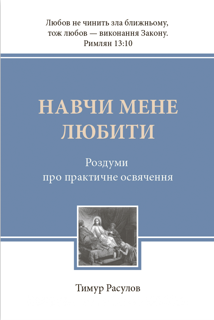 Навчи мене любити
