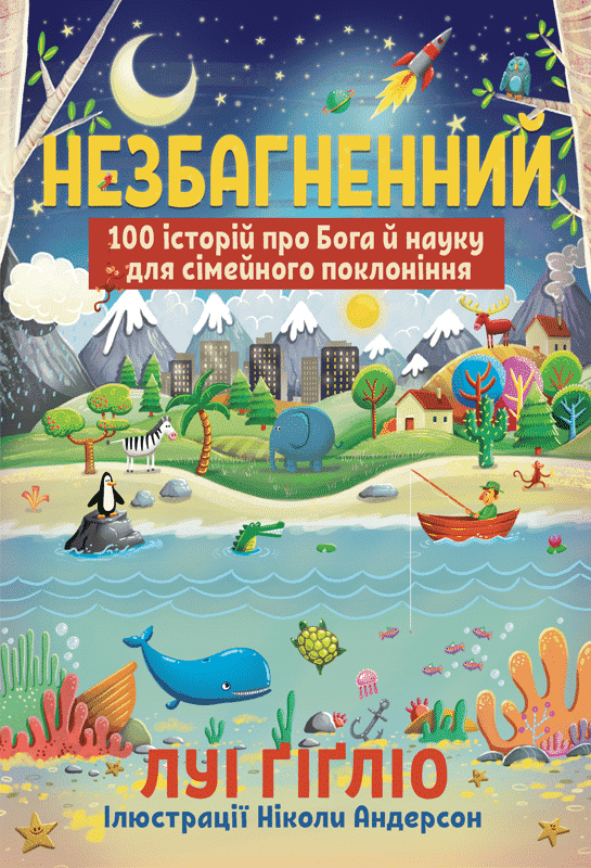 Незбагненний
