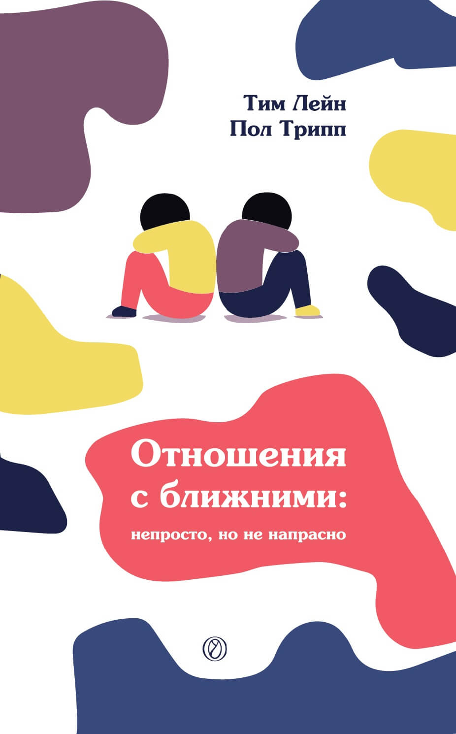 Отношения с ближними