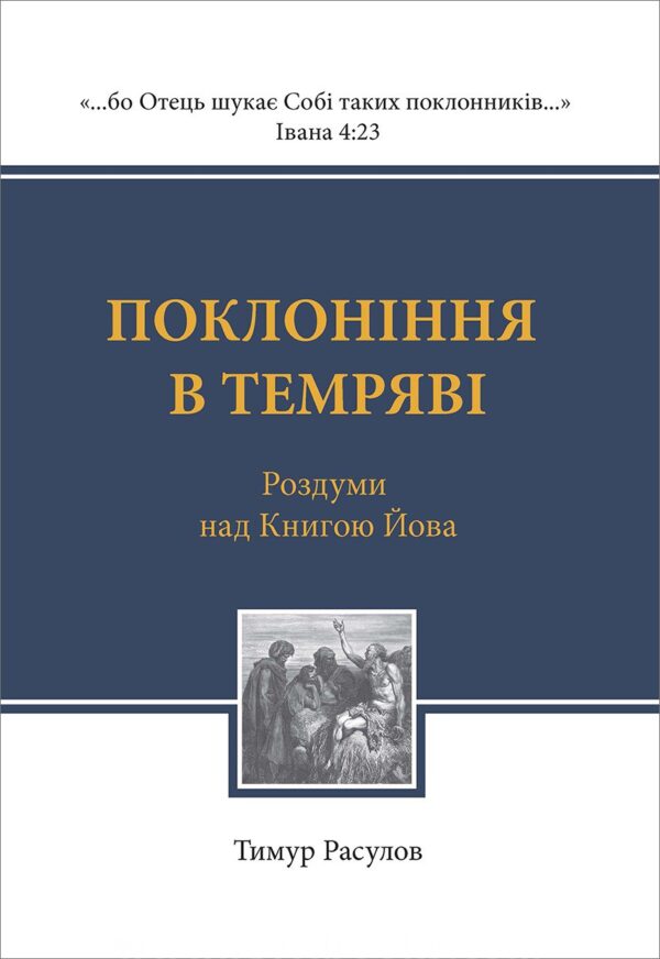 Поклоніння в темряві