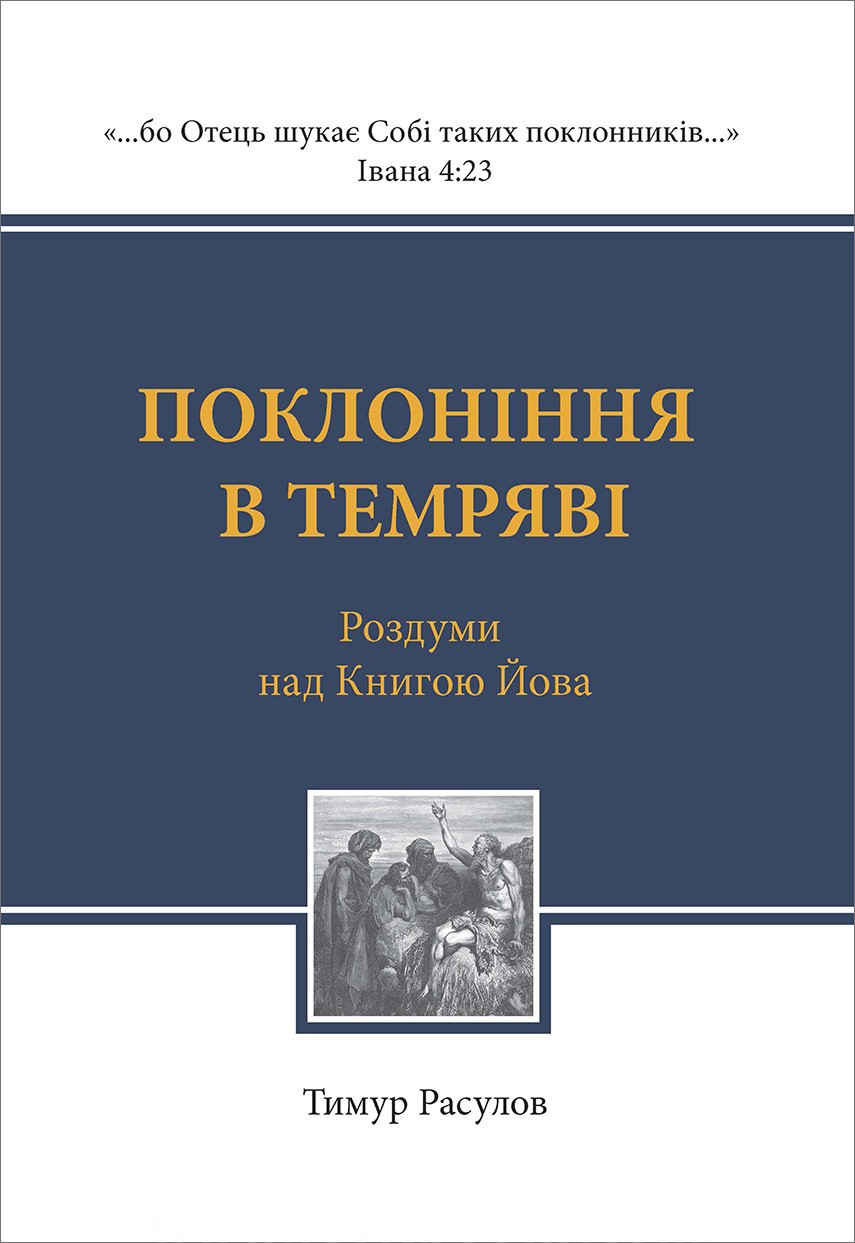 Поклоніння в темряві
