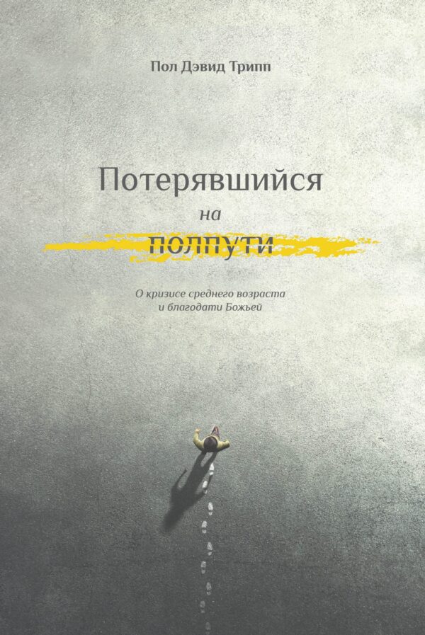 Потерявшийся на полпути