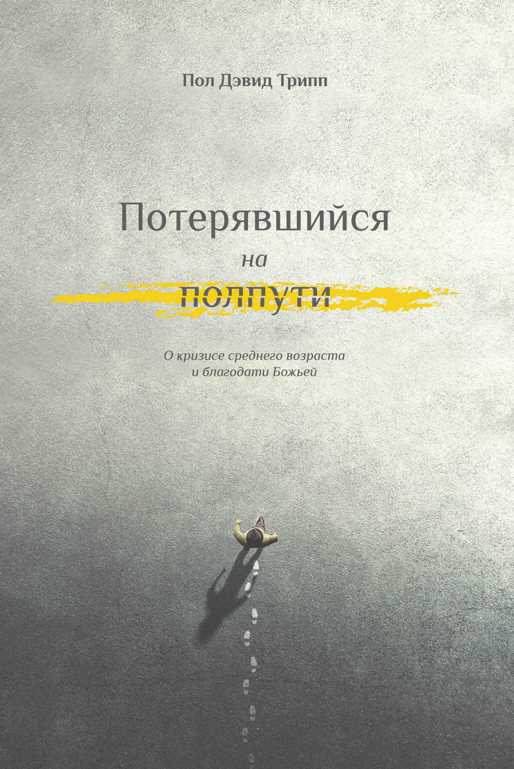 Потерявшийся на полпути