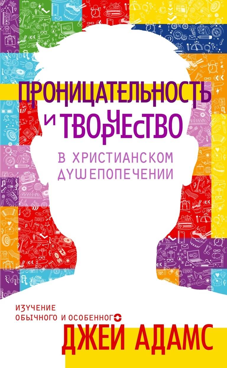 Проницательность и творчество в душепопечении