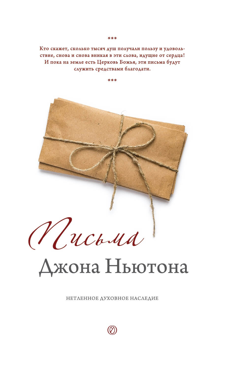 Письма Джона Ньютона