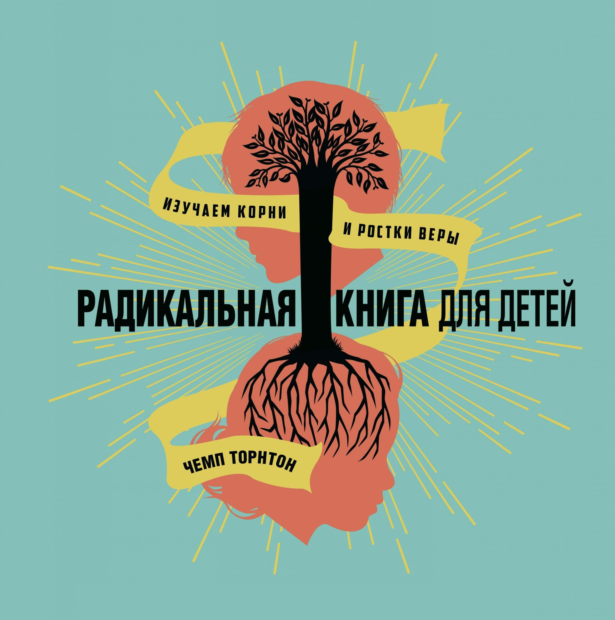 Радикальная книга для детей