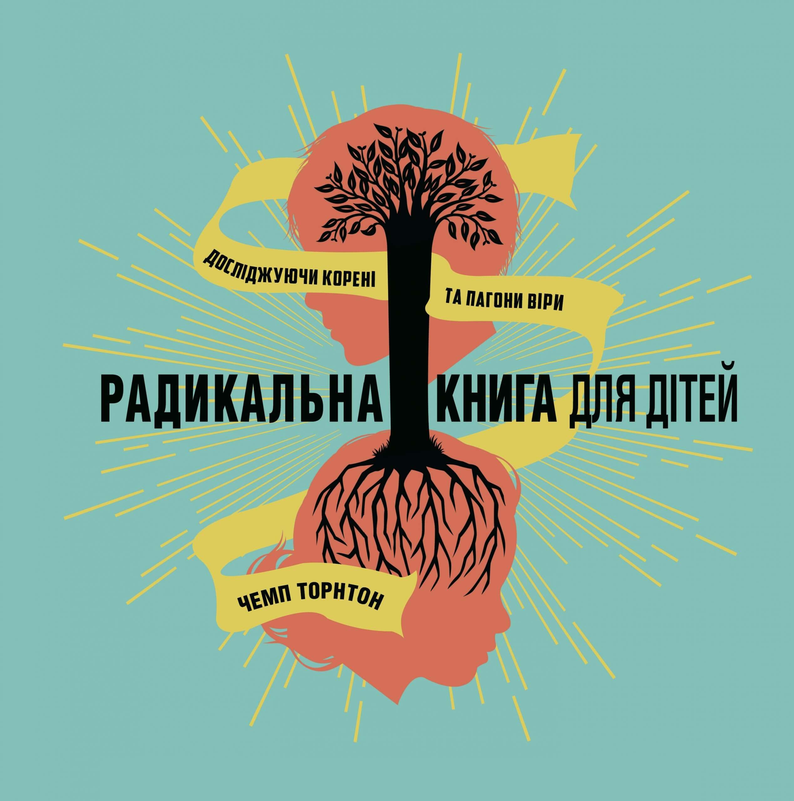 Радикальна книга для дітей