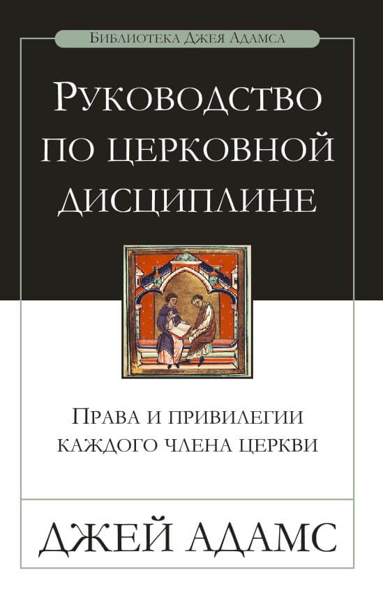 Руководство по церковной дисциплине