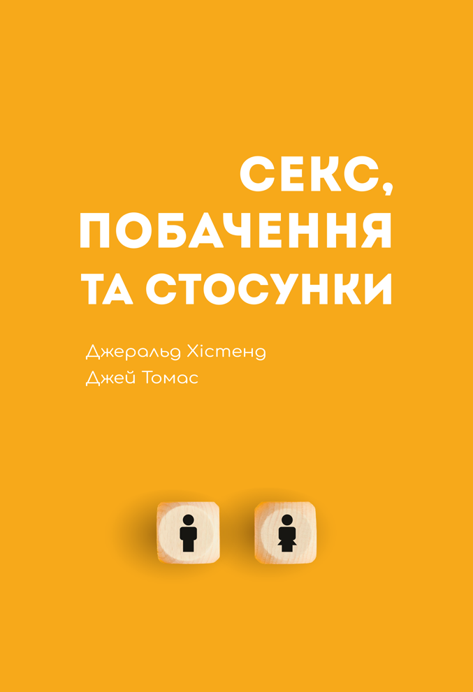 Секс, побачення та стосунки