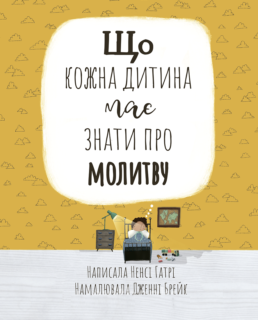 Що кожна дитина має знати про молитву