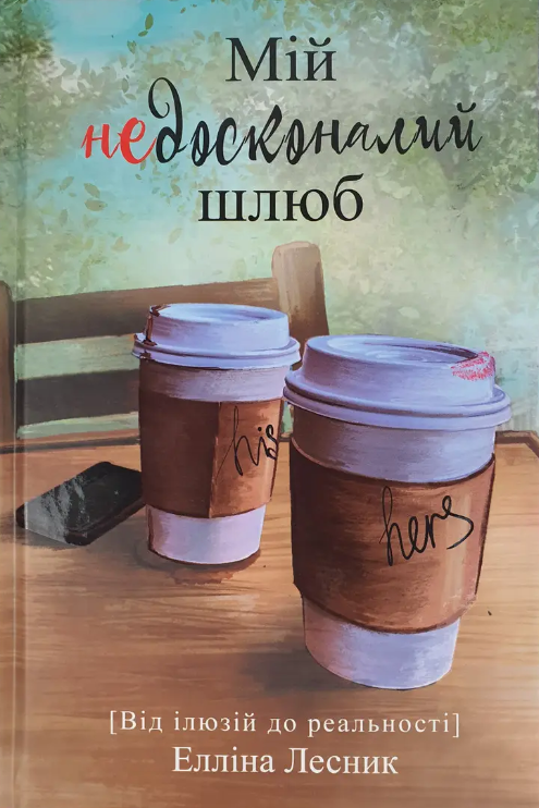 Мій недосконалий шлюб