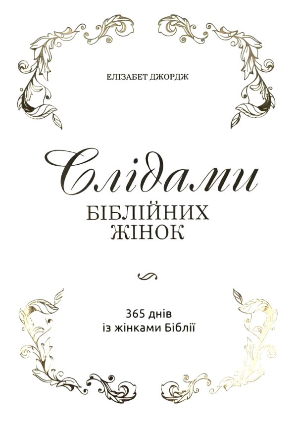 Слідами біблійних жінок