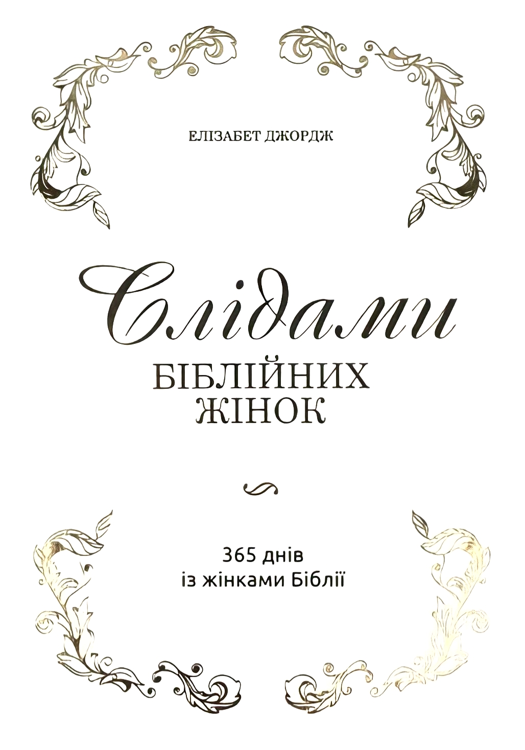 Слідами біблійних жінок