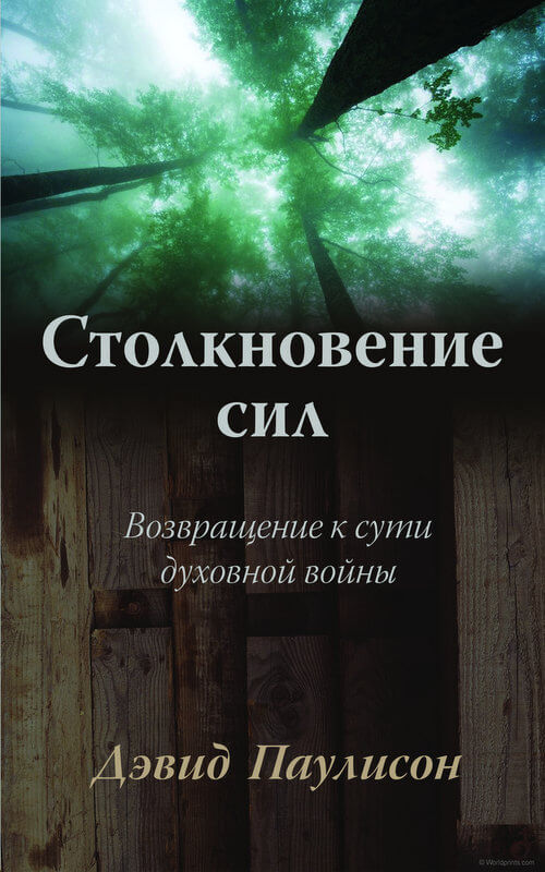 Столкновение сил