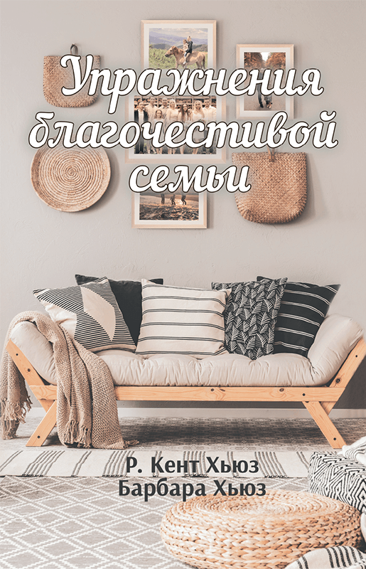 Упражнения благочестивой семьи -  Барбара Хьюз, Кент Хьюз
