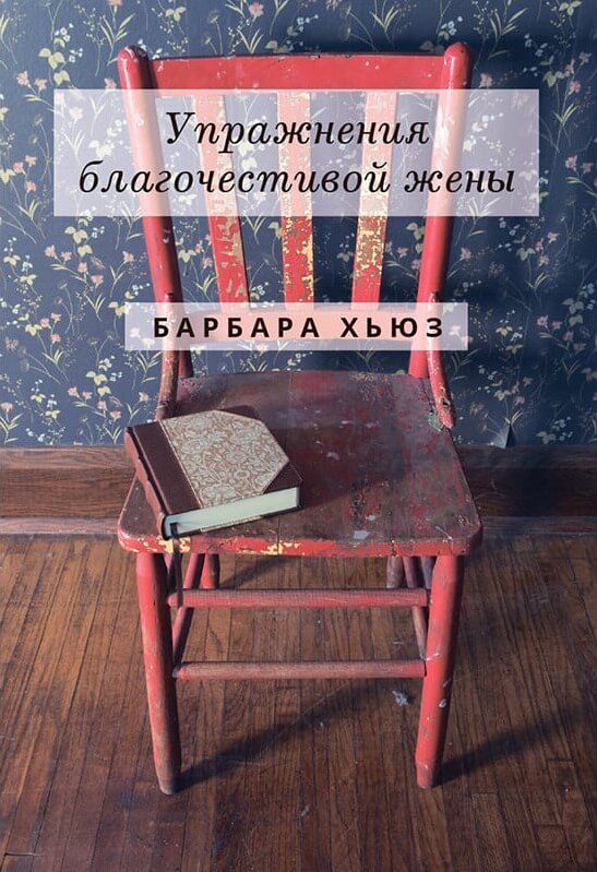 Упражнения благочестивой жены - Барбара Хьюз
